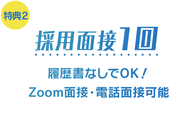 採用面接1回,履歴書なしでOK!,Zoom面接・電話面接可能