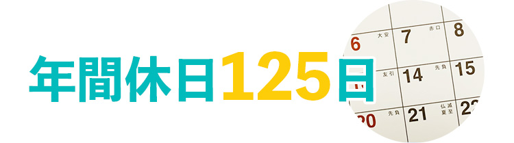 年間休日125日
