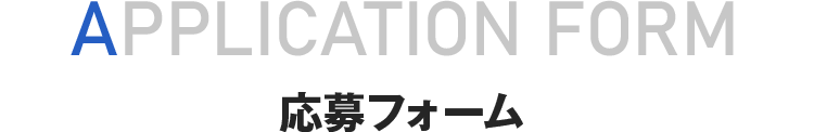 応募フォーム