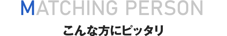 こんな方にピッタリ