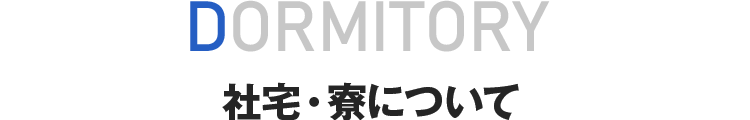 社宅・寮について
