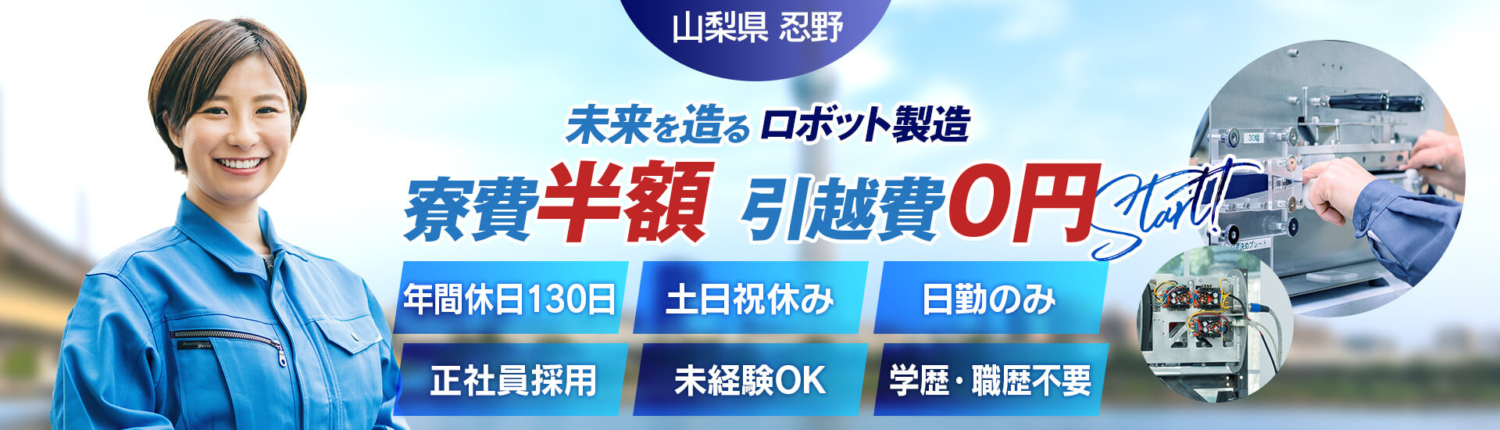 未来を造るロボット製造スタッフ。寮費半額 / 引越費0円 / 年間休日130日 / 土日祝休み / 日勤のみ / 正社員採用 / 未経験OK / 学歴・職歴不問