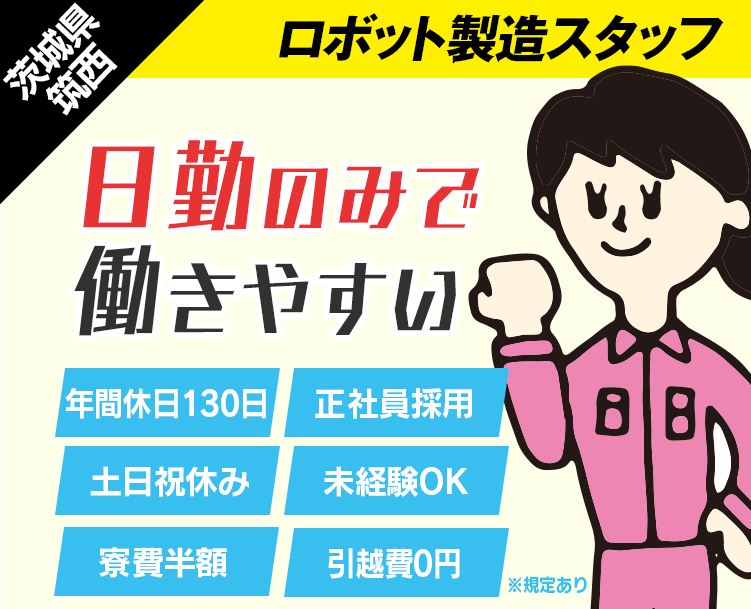 茨城県,筑西市,未来を造るロボット製造,年間休日130日,土日祝休み,日勤のみ,正社員採用,未経験OK,学歴・職歴不要