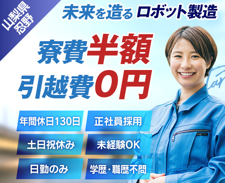 未来を造るロボット製造スタッフ。寮費半額 / 引越費0円 / 年間休日130日 / 土日祝休み / 日勤のみ / 正社員採用 / 未経験OK / 学歴・職歴不問