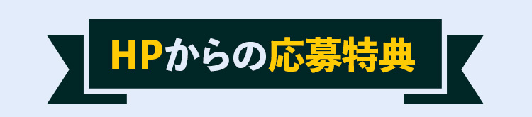 HPからの応募特典