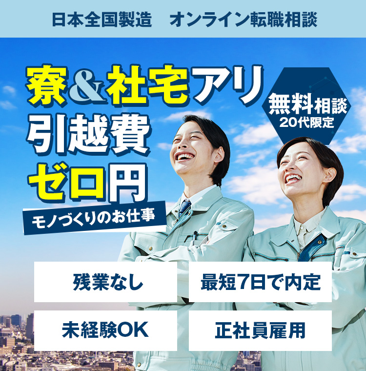 日本全国製造
オンライン転職相談
ものづくり お仕事
寮&社宅アリ
引っ越し費ゼロン
残業なし
最短7日で内定
未経験OK
正社員雇用
無料相談
20代限定
