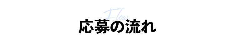 応募の流れ
