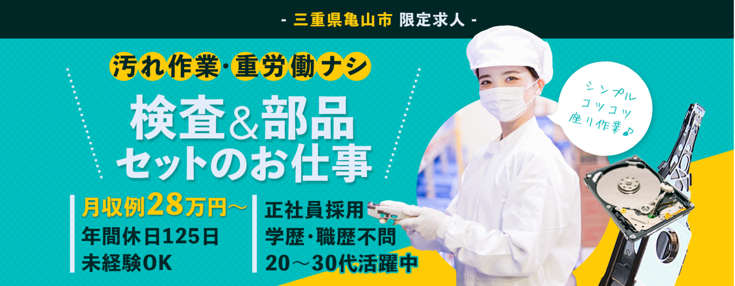 検査&部品セットのお仕事。月収例28万円〜 / 年間休日125日 / 正社員採用 / 学歴・職歴不問 / 20代〜30代活躍中 / シンプル・コツコツ座り作業