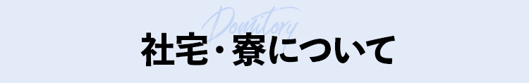 社宅・寮について