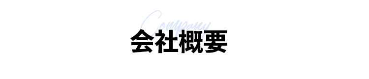 会社概要