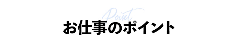 お仕事のポイント