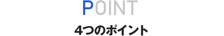4つのポイント