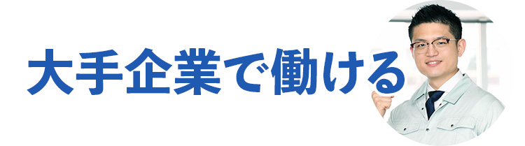 大手企業で働ける