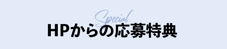 HPからの応募特典