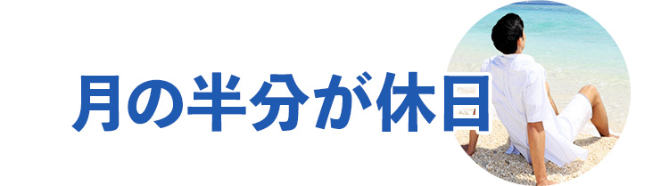 月の半分が休日