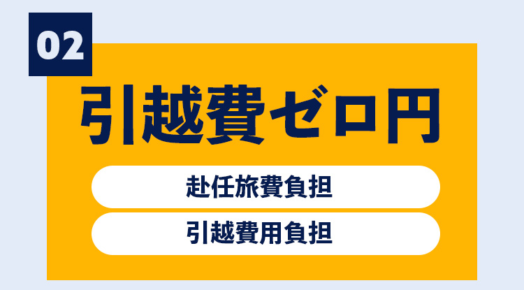 引越費ゼロ円
赴任旅費負担
引越費用負担