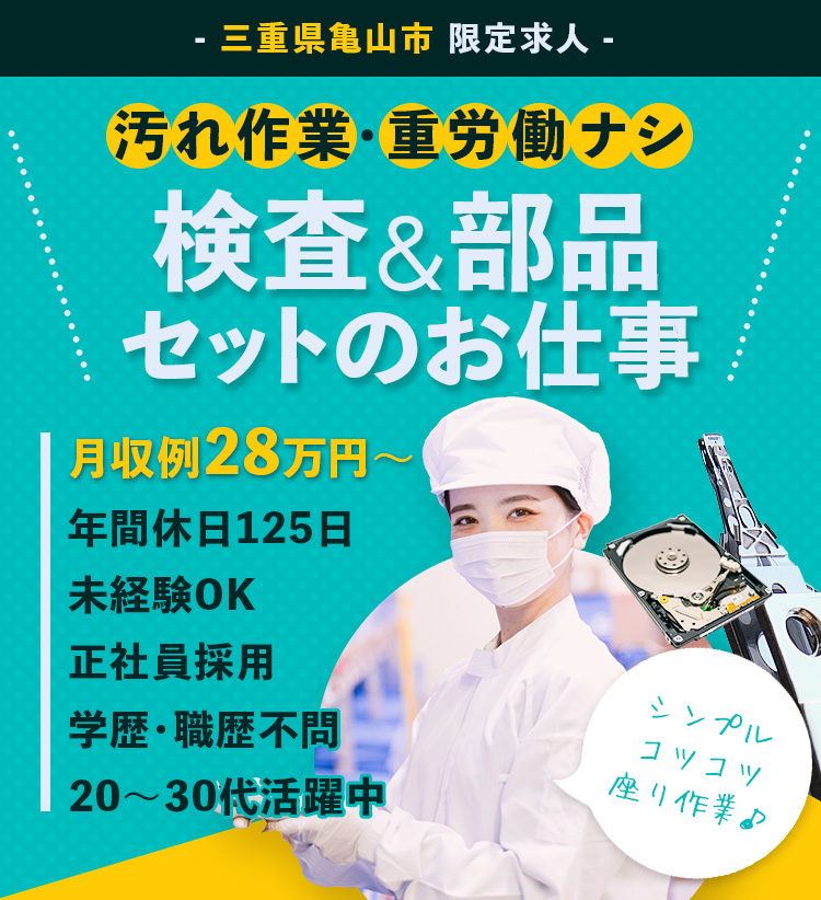 検査&部品セットのお仕事。月収例28万円〜 / 年間休日125日 / 正社員採用 / 学歴・職歴不問 / 20代〜30代活躍中 / シンプル・コツコツ座り作業