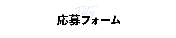 応募フォーム