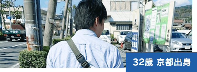 32歳 京都出身