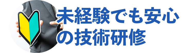 未経験でも安心の技術研修