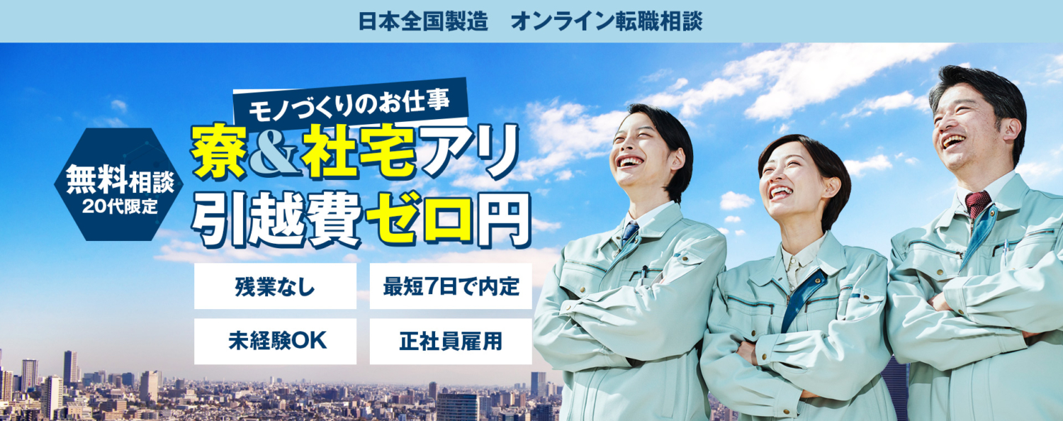 日本全国製造
オンライン転職相談
ものづくり お仕事
寮&社宅アリ
引っ越し費ゼロン
残業なし
最短7日で内定
未経験OK
正社員雇用
無料相談
20代限定