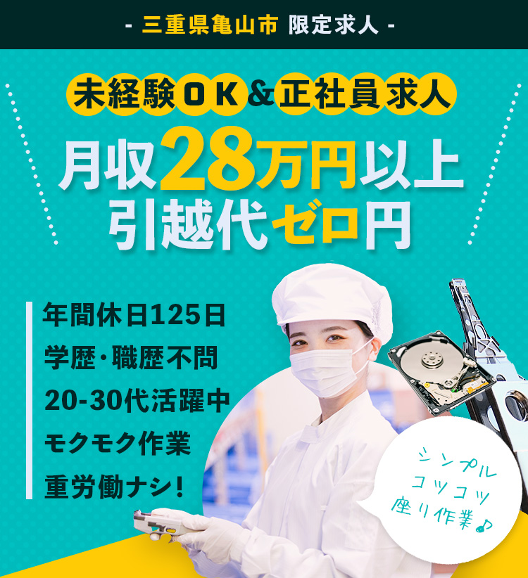 未経験OK
正社員求人
月収28万円以上
引越代ゼロ円
年間休日125日
学歴職歴不問
20代30代活躍中
モクモク作業
重労働なし
クリーンルーム
