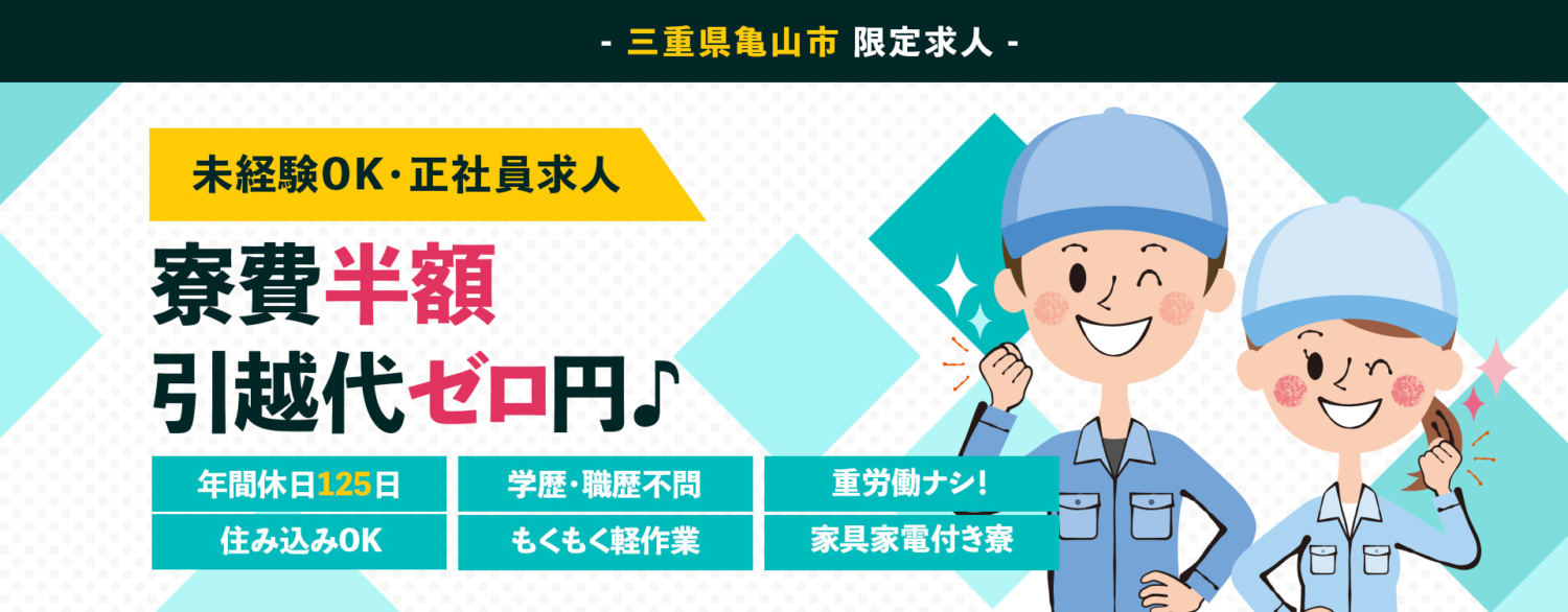三重県亀山市の限定求人。未経験OK・正社員求人。寮費半額・引越し代ゼロ円。年間休日125日・学歴職歴不問・重労働ナシ!住み込みOK。もくもく軽作業。家具家電付寮有り。