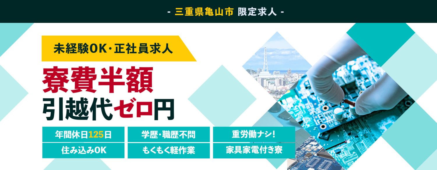 三重県亀山市の限定求人。未経験OK・正社員求人。寮費半額・引越し代ゼロ円。年間休日125日・学歴職歴不問・重労働ナシ!住み込みOK。もくもく軽作業。家具家電付寮有り。