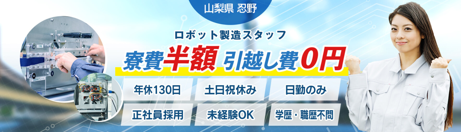 未来を造るロボット製造スタッフ。寮費半額 / 引越費0円 / 年間休日130日 / 土日祝休み / 日勤のみ / 正社員採用 / 未経験OK / 学歴・職歴不問
