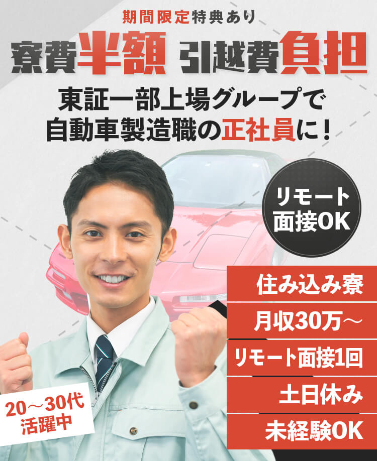 期間限定特典あり!月収30万円以上、東証一部上場グループで自動車製造職の正社員に!住み込み社宅・寮あり。寮費半額・引越費会社負担。土日休み・未経験OK・20〜30代活躍中