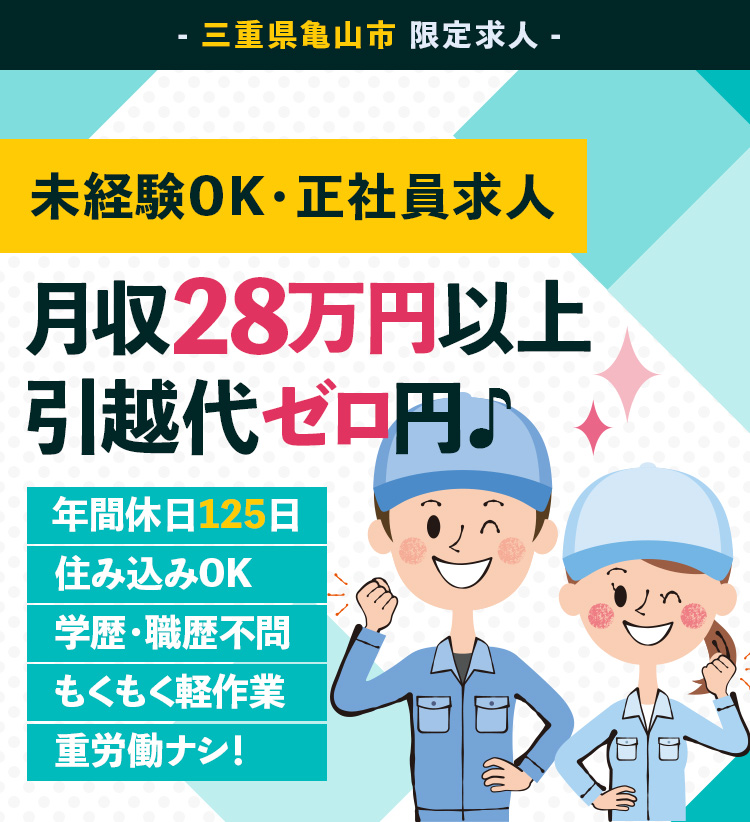 三重県亀山市の限定求人。未経験OK・正社員求人。寮費半額・引越し代ゼロ円。年間休日125日・学歴職歴不問・重労働ナシ!住み込みOK。もくもく軽作業。家具家電付寮有り。
