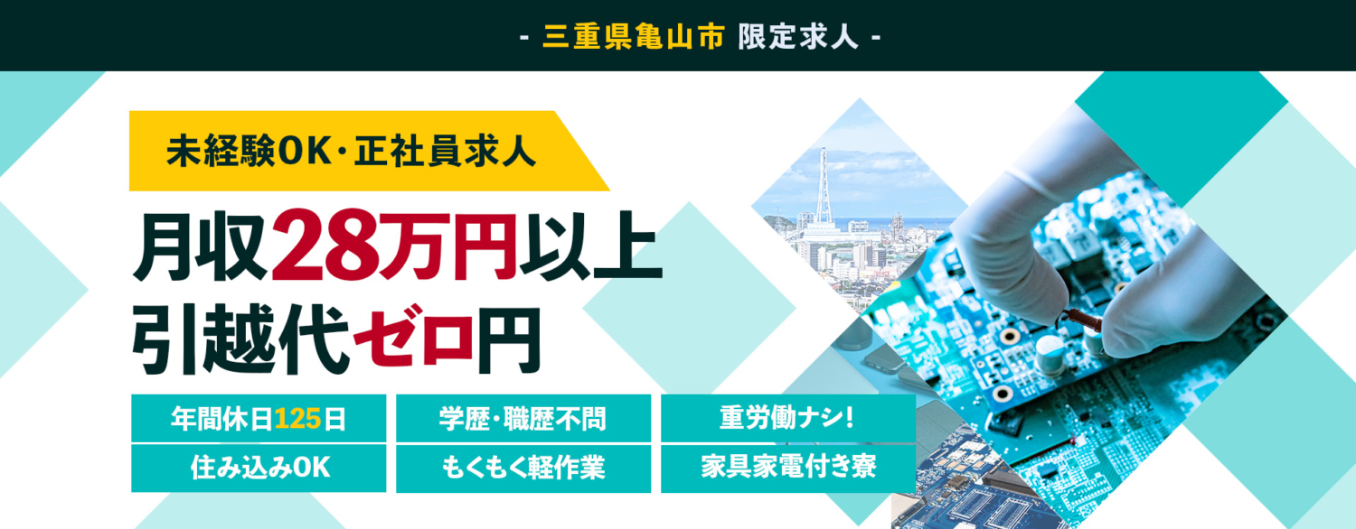 三重県亀山市限定求人。未経験OK・正社員求人・月収28万円以上・引越代ゼロ円・年間休日125日・学歴職歴不問・20代30代活躍中・モクモク作業・重労働なし・快適なクリーンルーム作業