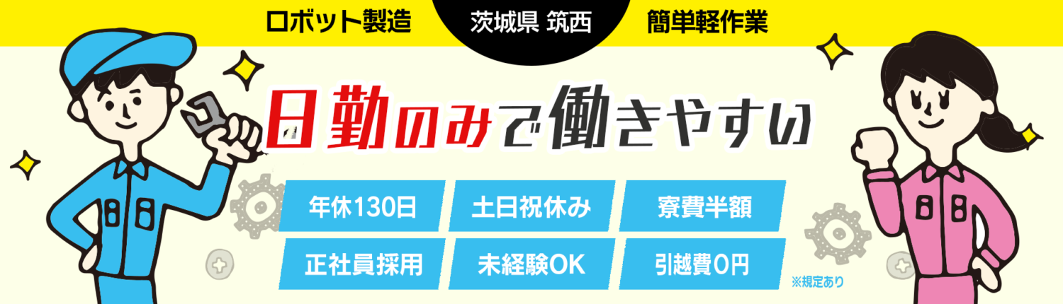 茨城県,筑西市,未来を造るロボット製造,年間休日130日,土日祝休み,日勤のみ,正社員採用,未経験OK,学歴・職歴不要