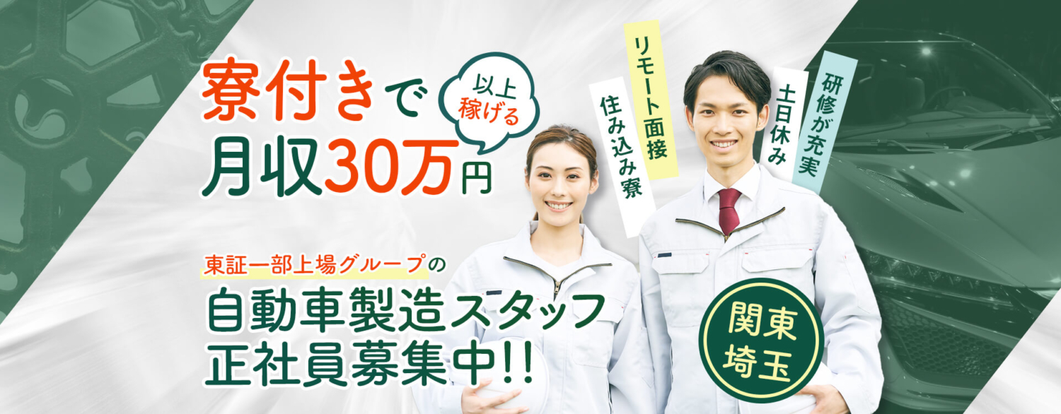関東の埼玉で自動車製造スタッフ正社員募集。東証一部上場グループで月収30万円以上稼げる。リモート面接・住み込み寮・土日休み・研修が充実。応募特典付。