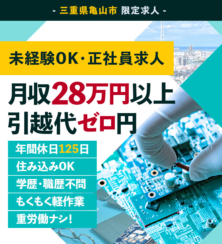 三重県亀山市限定求人。未経験OK・正社員求人・月収28万円以上・引越代ゼロ円・年間休日125日・学歴職歴不問・20代30代活躍中・モクモク作業・重労働なし・快適なクリーンルーム作業