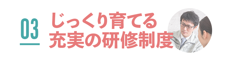じっくり育てる充実の研修制度