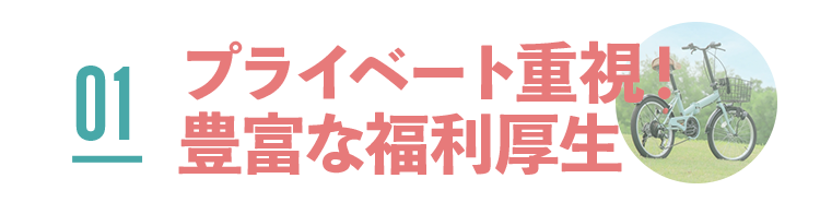 プライベート重視!豊富な福利厚生