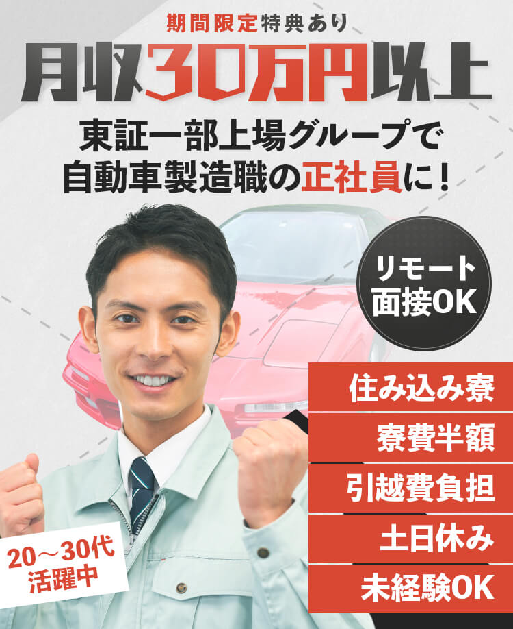 期間限定特典あり!月収30万円以上、東証一部上場グループで自動車製造職の正社員に!住み込み社宅・寮あり。寮費半額・引越費会社負担。土日休み・未経験OK・20〜30代活躍中
