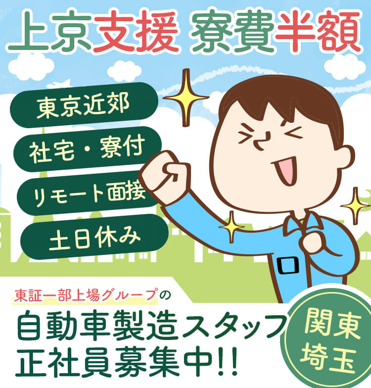 埼玉県 上京特典付 自動車工場の製造スタフッフ 正社員の求人情報 月給30万円以上