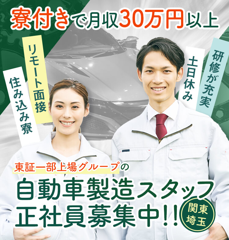 関東の埼玉で自動車製造スタッフ正社員募集。東証一部上場グループで月収30万円以上稼げる。リモート面接・住み込み寮・土日休み・研修が充実。応募特典付。