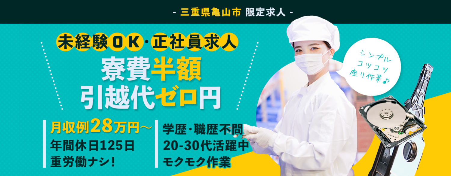 未経験OK,正社員求人,寮費半額,引っ越し代ゼロ,月収例28万円以上,年間休日125日,重労働ナシ,学歴職歴不問,20代30代活躍中,モクモク作業