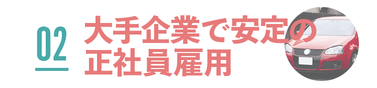 大企業で安定の正社員雇用