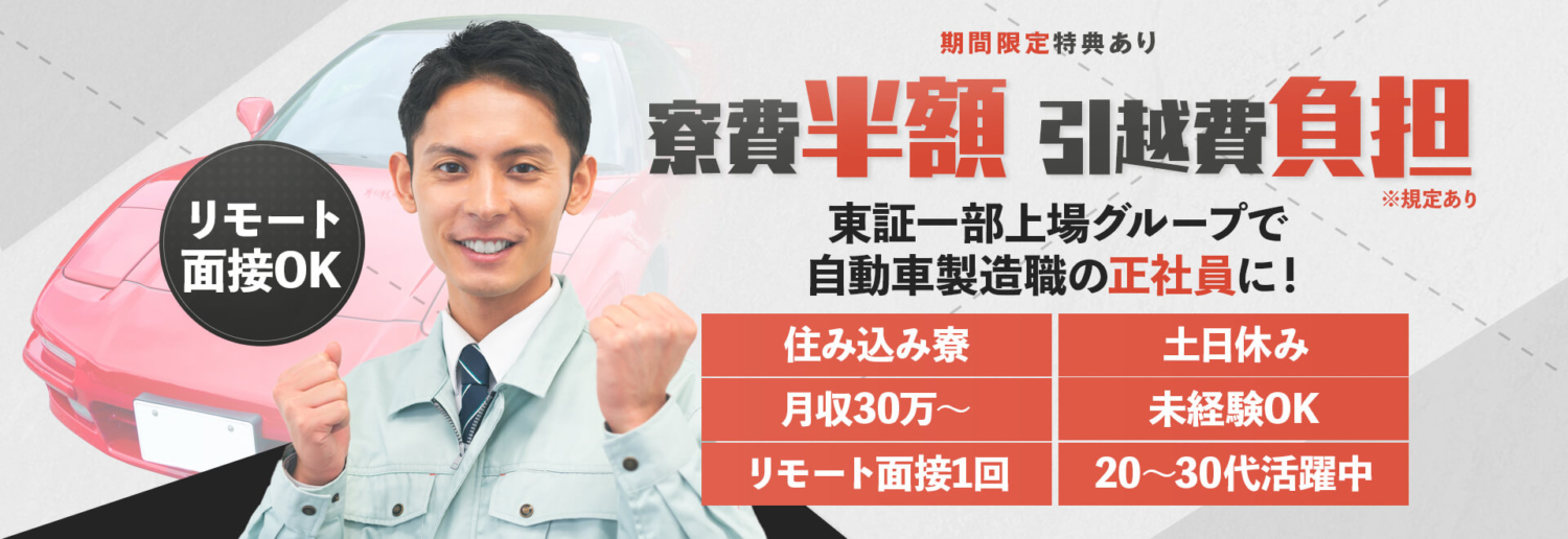 期間限定特典あり!月収30万円以上、東証一部上場グループで自動車製造職の正社員に!住み込み社宅・寮あり。寮費半額・引越費会社負担。土日休み・未経験OK・20〜30代活躍中