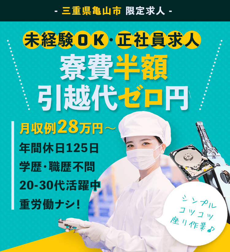 未経験OK,正社員求人,寮費半額,引っ越し代ゼロ,月収例28万円以上,年間休日125日,重労働ナシ,学歴職歴不問,20代30代活躍中,モクモク作業
