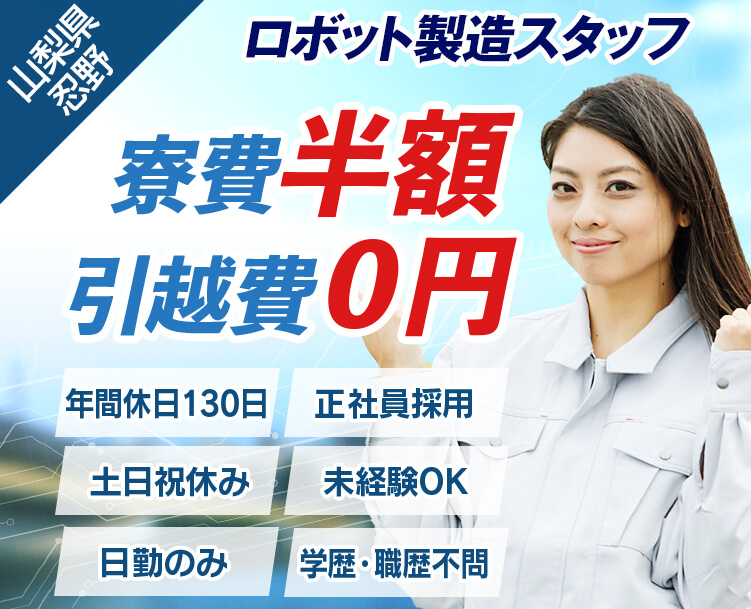未来を造るロボット製造スタッフ。寮費半額 / 引越費0円 / 年間休日130日 / 土日祝休み / 日勤のみ / 正社員採用 / 未経験OK / 学歴・職歴不問