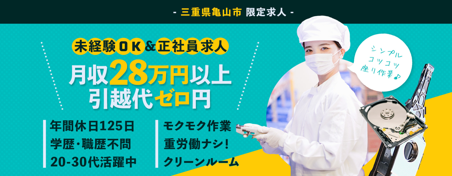 未経験OK
正社員求人
月収28万円以上
引越代ゼロ円
年間休日125日
学歴職歴不問
20代30代活躍中
モクモク作業
重労働なし
クリーンルーム