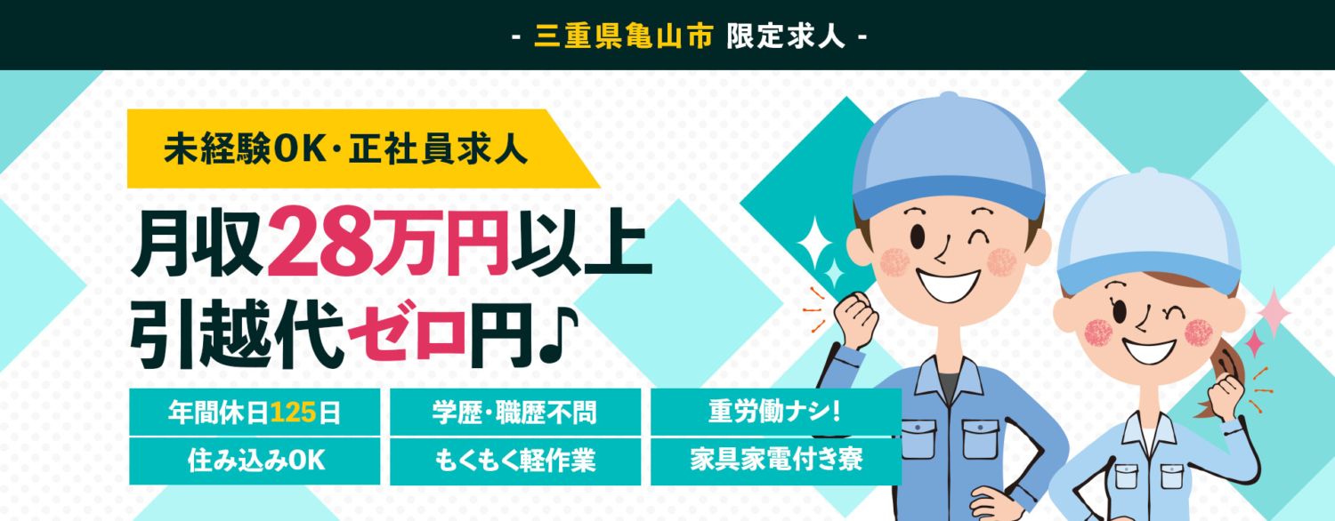 三重県亀山市の限定求人。未経験OK・正社員求人。寮費半額・引越し代ゼロ円。年間休日125日・学歴職歴不問・重労働ナシ!住み込みOK。もくもく軽作業。家具家電付寮有り。