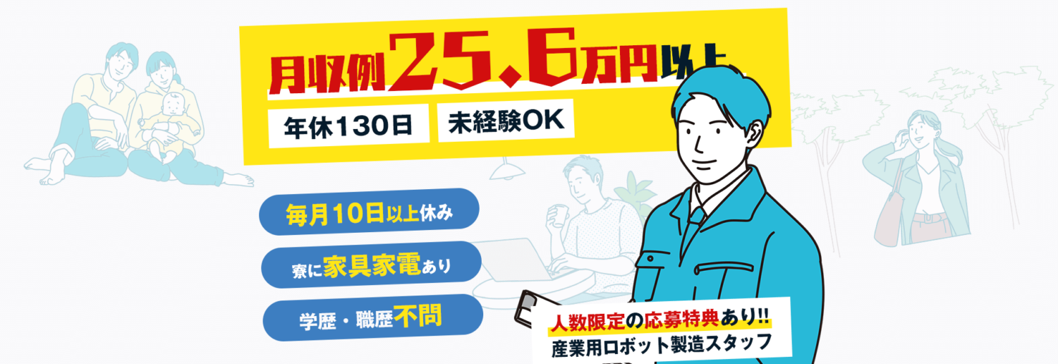 茨城県,筑西市,月収25.6万円以上可能,夕方には仕事を終えて夜はゆっくり過ごせる!年間休日130日,土日祝休み,日勤のみ,正社員採用,未経験OK,学歴・職歴不要