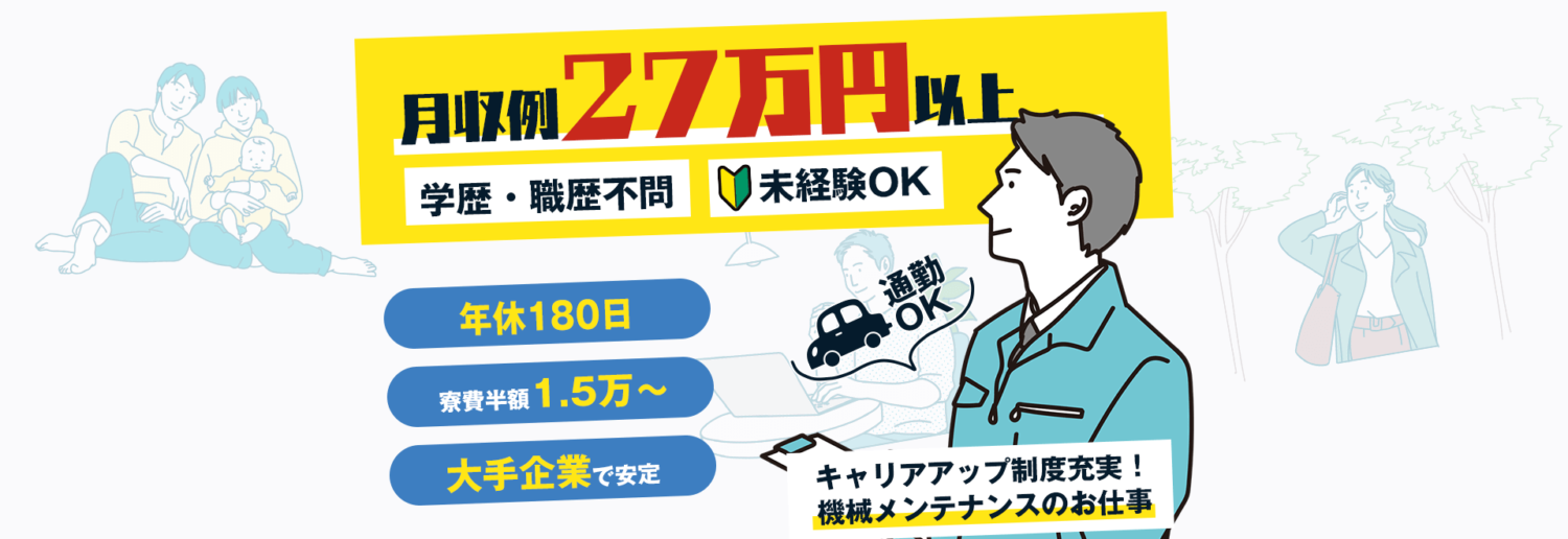 月収例27万円以上!年180日、毎月15日以上のお休みあり!キャリアアップ制度充実の半導体製造オペレーター。未経験OKで正社員採用。