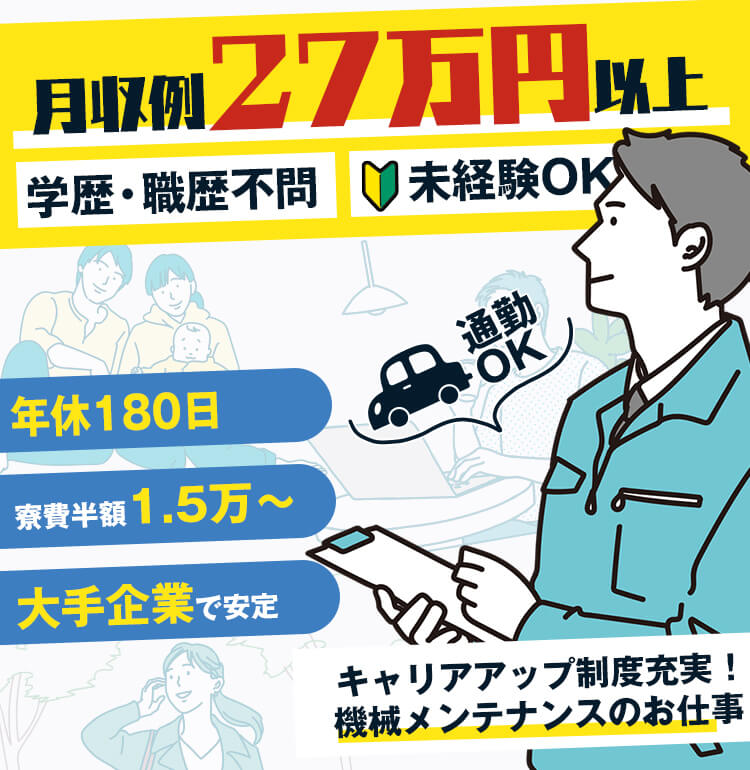 月収例27万円以上!年180日、毎月15日以上のお休みあり!キャリアアップ制度充実の半導体製造オペレーター。未経験OKで正社員採用。